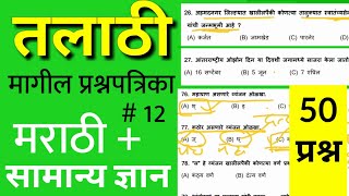 talathi bharti marathi previous year question paper | talathi gk question paper |talathi bharti 2023