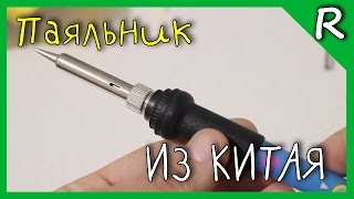 Паяльник для SMD пайки из Китая/ Solder from China[© Игорь Шурар 2016]