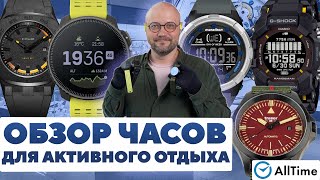 ОБЗОР ЧАСОВ ДЛЯ АКТИВНОГО ОТДЫХА! Интересные мужские часы. AllTime