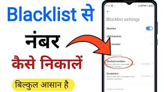 Blacklist Se Number Kaise Hataye | Blacklist Se Number Kaise Nikale