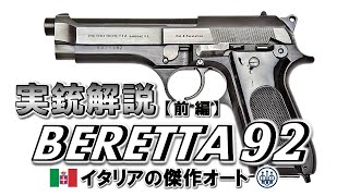 【ミリオタ通信】『Beretta 92 ~前編~』【実銃解説】