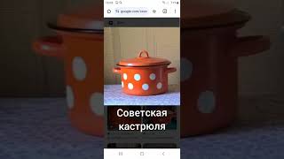 советская и российская кастрюля