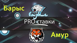 ✅1из2 Прогноз на матч Барыс - Амур 08.09.21