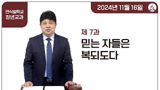 [교과] 4기 7과 믿는 자들은 복되도다 - 양동욱 목사