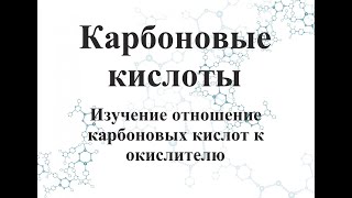 Изучение отношение карбоновых кислот к окислителю