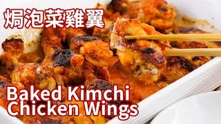 焗泡菜雞翼 Baked Kimchi Chicken Wings