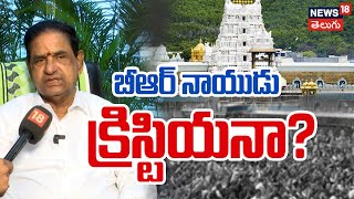 Is TTD Chairman BR Naidu a Christian? | Tirumala Temple | Tirumala News | N18V