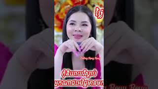 កុំនិយាយរឺស្តាប់អ្នកណាជះអវិជ្ជមានមក#shortvideo #duet #love #live #funny #happy #wedding