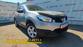 Nissan Qashqai I 2011 с пробегом бу в автосалоне Автолайф Ярославль