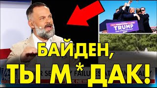 Американский военный размазал Байдена за покушение на Трампа – В ПРЯМОМ ЭФИРЕ!