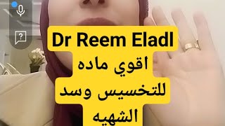 اقوي ماده للتخسيس وسد الشهيه