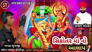 sikotar maa no Aalap | vasant Parmar |Ajay Chandisar |Mayank Rathod | new GUJARATI Aalap |sikotar ma