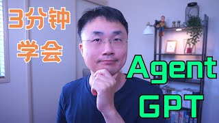 怎么样在网页中使用AutoGPT。 AgentGPT初学者教程。