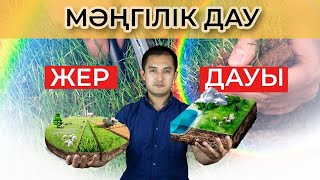 Жер дауы