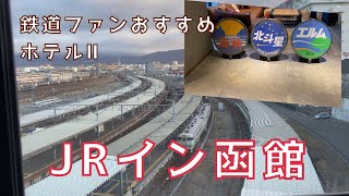 【北海道・函館ひとり旅】鉄道が見えるホテルでの宿泊記／JRイン函館