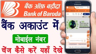 Bank Account Me Mobile Number Change Kaise Kare | bank of baroda me mobile number kaise change kare