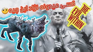 The Evil Within 1 Part 10 با زیرنویس فارسی