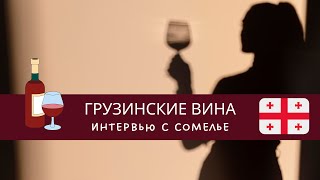 Грузинское вино. С чем пить красное? Какие вина натуральные? Что такое квеври?