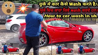 यूके मे कार कैसे Wash करते है | How to car wash in uk | ਯੂਕੇ ਵਿਚ ਕਾਰਾ ਕਿਵੇ wash ਕਰਦੇ ਹਨ | #carwash