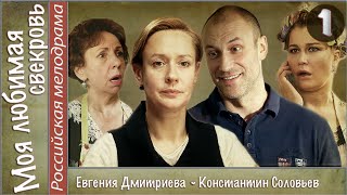 Моя любимая свекровь (2016). 1 серия. Мелодрама, сериал. 📽