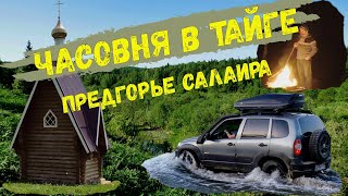 Часовня в тайге / Предгорье Салаира / Тестируем рации Гранит