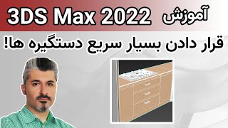 قرار دادن بسیار سریع دستگیره ها بر روی کابینت ها - (3D Max) آموزش تری دی مکس 2022