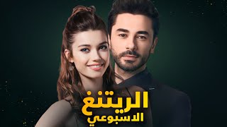 الرايتنغ الاسبوعي ومجددا ايقاف مسلسل والرقابة التركية تتوعد لمسلسل وطرد شخص من طاقم مسلسل