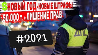 изменения ПДД в 2021 году и Новые Штрафы Для Водителей.