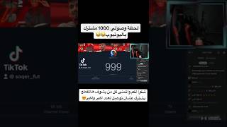 لحظه وصولي 1000 مشترك 😆😍