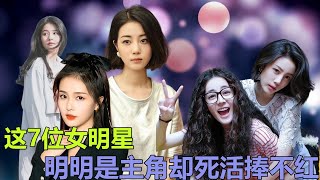 明明都是主角，却死活捧不红！这7位女明星的星运真是门“玄学”