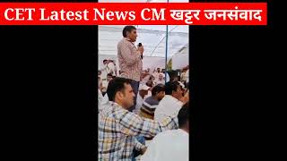 Cet Court Case व Exam CM खट्टर जनसंवाद | Cet exam latest news Today