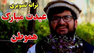 ترانه عیدی کاملا جدید 🌹به صدای مجیب الرحمن #مصلح #بلخی @mujiburrahmanbalkhi