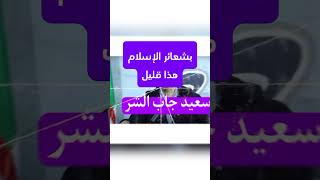 الحمدلله تم اعتقال المدعو سعيد جاب الخير لاهانته الدين الإسلامي #عاجل