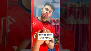 যখন বর বউকে ভয় পায় 😆#funny #comedy #shorts #ytshorts