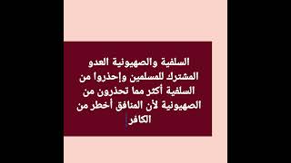 السلفية والصهيونية العدو المشترك للمسلمين