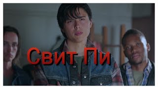 Ривиридейл - Свит пи ( молчун) | Настя тян