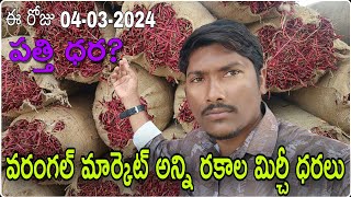 #వరంగల్ మార్కెట్ అన్ని రకాల#మిర్చీ ధరలు #పత్తి ధర ? #Warangal Market All వెరైటీ mirchi rates|mar 04