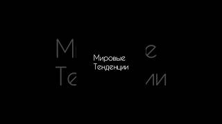 Мировые тенденции