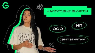 Налоговый вычет для ИП, ООО и Самозанятых