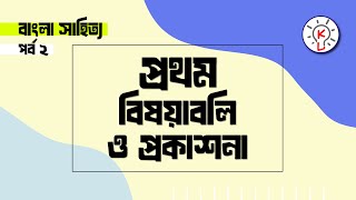 বাংলা সাহিত্যের প্রথম বিষয়াবলি ও প্রকাশনা || পর্ব ২ || Bengali Literature