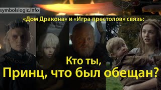 «Дом Дракона» и «Игра престолов» связь: Кто ты, Принц, что был обещан?