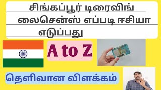 சிங்கப்பூர் டிரைவிங் லைசென்ஸ் எப்படி ஈசியா எடுப்பது தெளிவான விளக்கம் sg driving license epdi eduppa