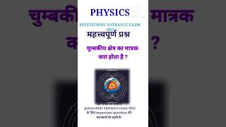 UP POLYTECHNIC IMPORTANT QUESTION 2023 POLYTECHNIC ENTRANCE EXAM 2023। #polytechnic #physics#shorts