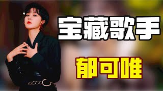 “宝藏歌手”郁可唯：意外抢拍造就封神名场面，原来这些神曲都是她唱的