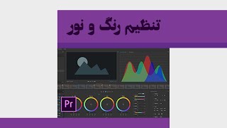 آموزش تنظیم رنگ و نور | آموزش پریمیر