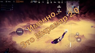 Играем в Pubg Mobile на обновленной карте Мирамар 2.0 Обновление Pubg Mobile 0.18