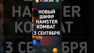 НОВЫЙ ШИФР HAMSTER KOMBAT 3 СЕНТЯБРЯ #hamsterkombat #хамстеркомбат #хамстеркомбатшифр