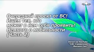 836 Очередной проект от ВС. Ищем тех, кто может в нем себя проявить! Немного о мобильности (Часть 2)