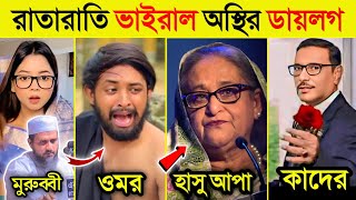 2024 সালের নেতাদের হাস্যকর রাতারাতি ভাইরাল ডায়লগ গুলি 😂 | Sheikh Hasina | Khaleda | Funny Dialogue|