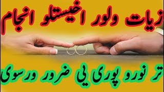 bayan pa ara zyat wlwar akhistal pashto 2017 bayan بیان پہ اڑہ ولور زیات اخیستل